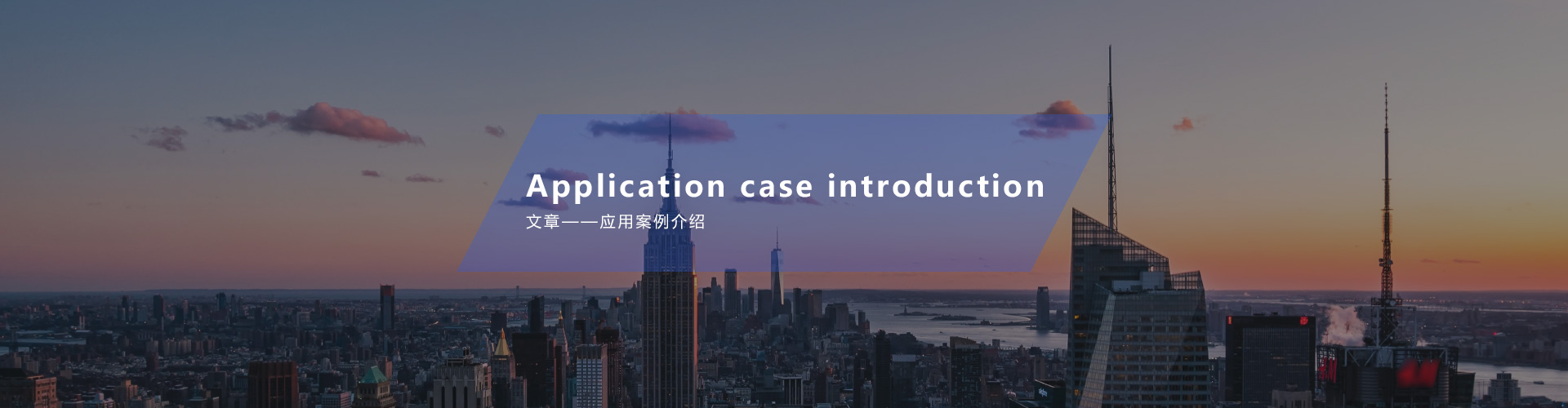 應用案例介紹